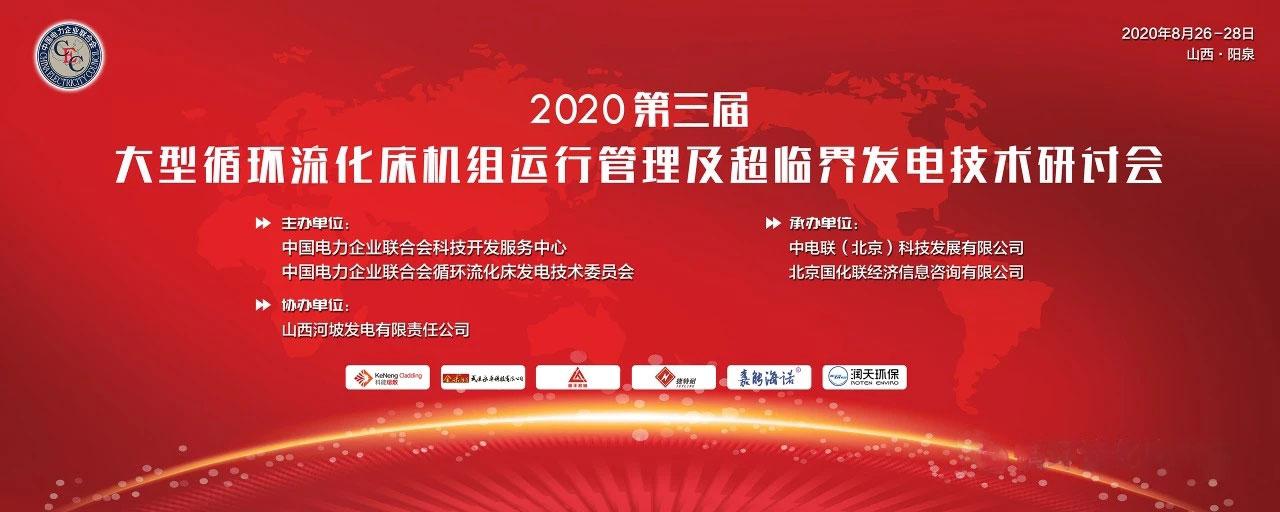 2020年（第三屆）大型流化床機組運行管理及超臨界發電技術研討會正召開