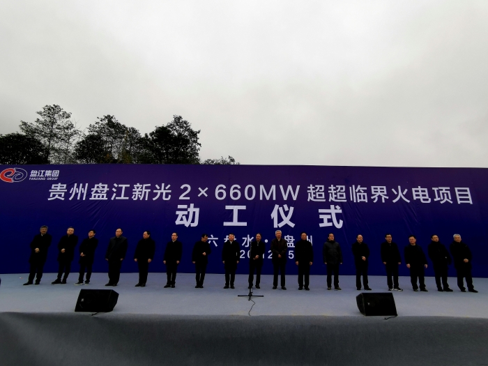 貴州盤江新光將建2×660兆瓦超超臨界火電廠