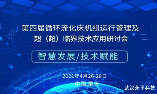 聚焦循環流化床鍋爐行業盛會!第四屆循環流化床機組運行及超臨界技術研討會將在本月26號開幕